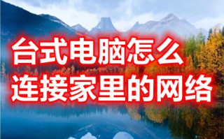 台式电脑怎么连接家里的网络 台式电脑怎么连接自家wifi