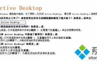 电脑开机后桌面壁纸无法显示并显示&ldquo;恢复Active Desktop&rdquo;怎么办