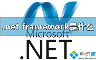 microsoft .net framework是什么？microsoft .net framework的卸载方法