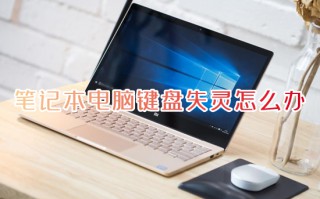 笔记本电脑键盘失灵怎么办 笔记本电脑键盘没反应怎么办