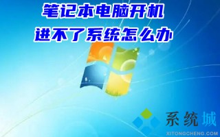笔记本电脑开机进不了系统怎么办 电脑开机进不了windows系统的解决方法