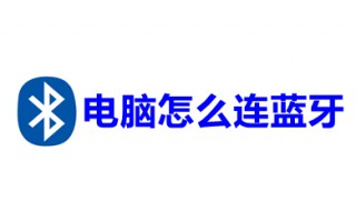 电脑怎么连蓝牙 台式电脑连蓝牙的操作步骤