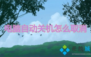 电脑自动关机怎么取消 取消自动关机的命令