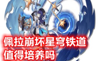 佩拉崩坏星穹铁道值得培养吗 佩拉崩坏星穹铁道配队及强度