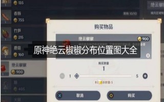 原神绝云椒椒分布图 原神绝云椒椒采集地点