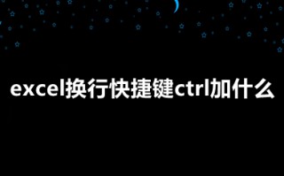 excel换行快捷键ctrl加什么 excel换行按什么键