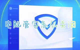 电脑管家怎么关闭 如何关闭腾讯电脑管家