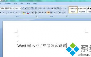 word不能输入中文如何解决|word不能输入中文解决方法