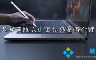 苹果电脑大小写切换是哪个键 mac怎么切换大小写