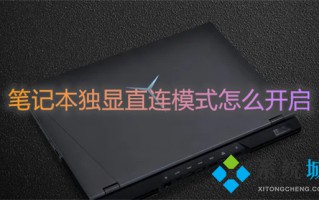 笔记本独显直连模式怎么开启 不同品牌独显直连的打开方式