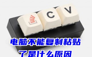 电脑不能复制粘贴了是什么原因 电脑不能复制粘贴怎么办