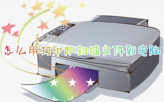 怎么用打印机扫描文件到电脑 打印机扫描文件到电脑的方法
