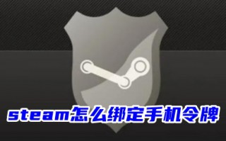 steam怎么绑定手机令牌 steam手机令牌的绑定教程