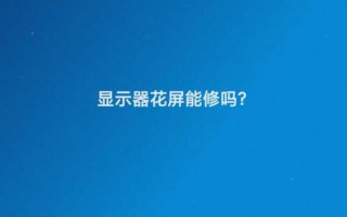 电脑屏幕花屏了怎么修复（显示器花屏快速修复方法）