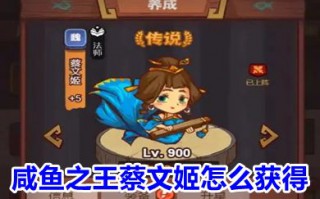 咸鱼之王蔡文姬怎么获得 咸鱼之王蔡文姬值得培养吗