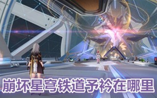 崩坏星穹铁道予衿在哪里 崩坏星穹铁道予衿小姐在哪个地图