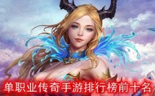 单职业传奇手游排行榜前十名 无限刀单职业传奇手游