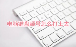 电脑键盘顿号怎么打上去 电脑打顿号是哪个键