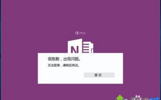 Windows10系统登不上OneNote如何解决