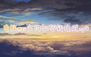 电脑mts文件如何转换成mp4 格式工厂mts格式怎么免费转成mp4