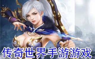 传奇世界手游游戏 最新传奇世界手游大全