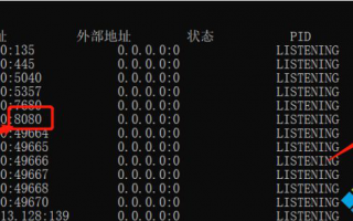 电脑提示8080端口被占用如何解决