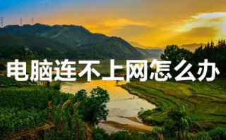 电脑连不上网怎么办 win10电脑连不上网的解决方法介绍