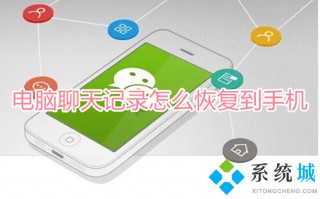 电脑聊天记录怎么恢复到手机 微信电脑端恢复聊天记录到手机的方法