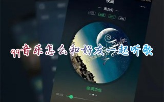 qq音乐怎么和好友一起听歌 qq音乐一起听歌功能在哪里