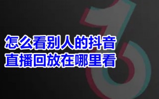 怎么看别人的抖音直播回放在哪里看 手机抖音怎么看主播历史直播回放
