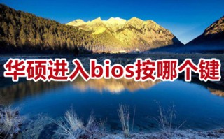 华硕进入bios按哪个键 华硕笔记本进入bios按哪个键
