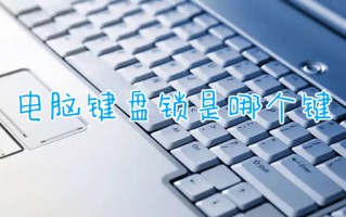 电脑键盘锁是哪个键 电脑键盘锁定怎么解锁