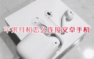 苹果耳机怎么连接安卓手机 安卓手机连接airpods的方法