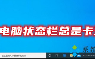 电脑状态栏总是卡死 win10任务栏假死真正解决办法