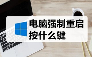 电脑强制重启按什么键 电脑死机强制重启的快捷键介绍