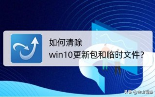 windows安装临时文件能删吗（教你清除更新包和临时文件）