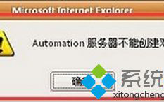 电脑IE浏览器提示&ldquo;Automation服务器不能创建对象&rdquo;怎么办