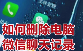 如何删除电脑微信聊天记录 怎么清理电脑微信聊天记录