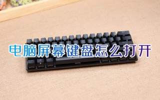 电脑屏幕键盘怎么打开 电脑怎么调出屏幕键盘