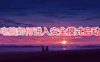 电脑如何进入安全模式启动 电脑怎么进去安全模式