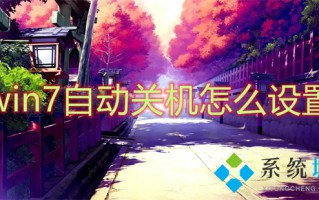 win7自动关机怎么设置 win7自动关机设置在哪