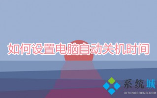 如何设置电脑自动关机时间 电脑设置定时关机怎么设置