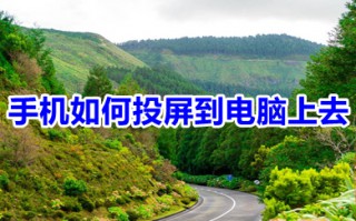 手机如何投屏到电脑上去 手机投屏到电脑上去的三种方法介绍