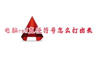 电脑cad直径符号怎么打出来 cad直径符号怎么输入快捷键