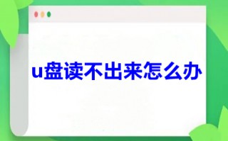 u盘读不出来怎么办 u盘读不出来是什么原因