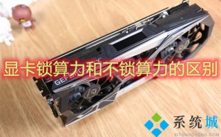 显卡锁算力和不锁算力的区别 显卡锁算力是什么意思