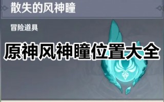 原神风神瞳位置大全 原神风神瞳位置汇总