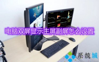 电脑双屏显示主屏副屏怎么设置 电脑双显示屏如何设置