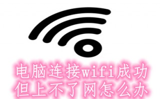 电脑连接wifi成功但上不了网怎么办 电脑连接wifi成功但上不了网的原因及解决方法介绍