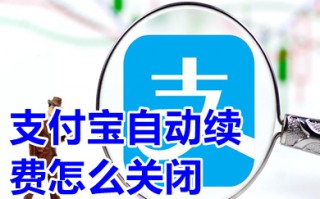 支付宝自动续费怎么关闭 支付宝自动续费怎么取消